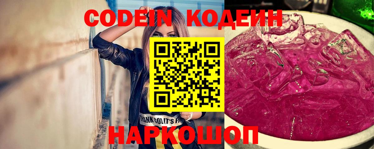 Кодеин Purple Drank Клинцы